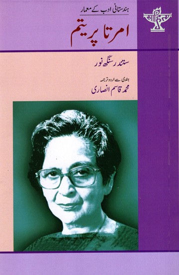 امرتا پریتم: Amrita Pritam- Makers of Indian Literature (Urdu)