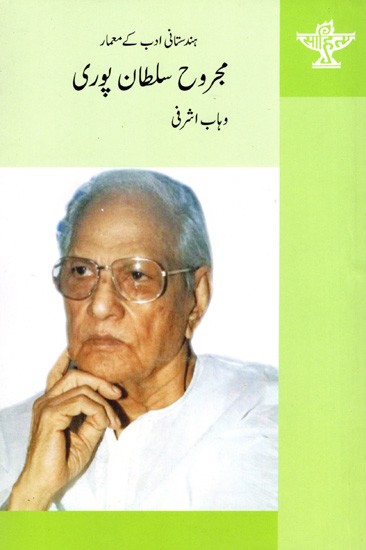 مجروح سلطان پوری: Majrooh Sultanpuri- Makers of Indian Literature (Urdu)