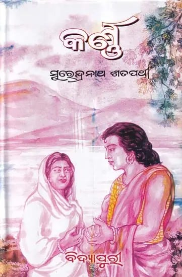 କର୍ଣ୍ଣ- Karna (Mythological Novel in Oriya)