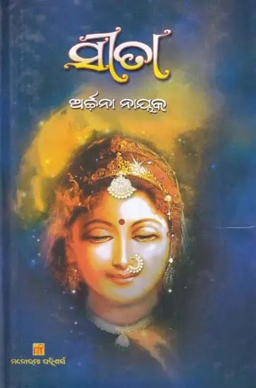 ସୀତା- Sita (Mythological Novel in Oriya)