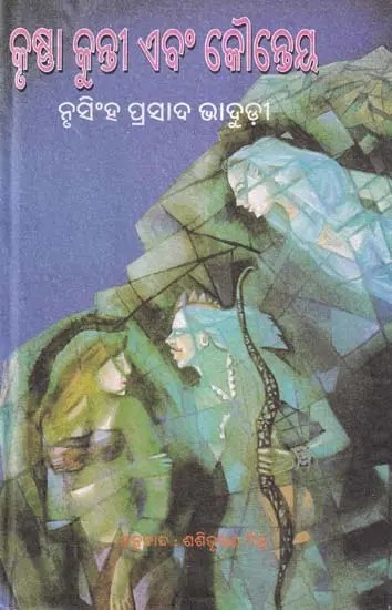 କୃଷ୍ଣା କୁନ୍ତୀ ଏବଂ କୌନ୍ତେୟ- Krushna Kunti Ebong Kaunteya (A Bengali Novel in Oriya)