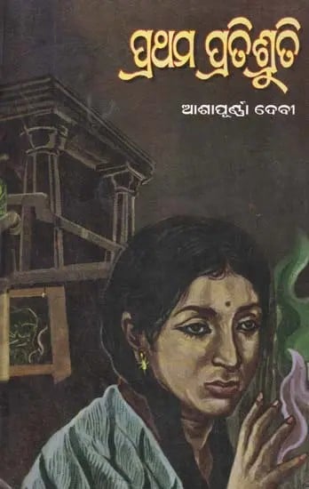 ପ୍ରଥମ ପ୍ରତିଶ୍ରୁତି- Prathama Pratisruti: Rabindra Award 1964 and Jnanapitha Award 1976 (A Bengali Novel in Oriya)