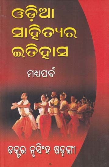 ଓଡ଼ିଆ ସାହିତ୍ୟର ଇତିହାସ- Oriya Sahityara Itihas: Madhya Parba (Oriya)