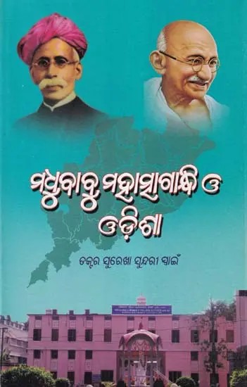 ମଧୁବାବୁ ମହାତ୍ମାଗାନ୍ଧି ଓ ଓଡ଼ିଶା- Madhubabu Mahatma Gandhi and Orissa (Oriya)