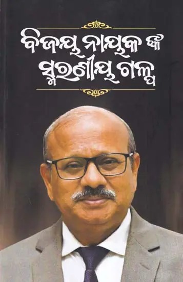 ବିଜୟ ନାୟକ ଙ୍କ ସ୍ମର୍ଣୟ ଗଳ୍ପ- Memorable Story of Vijay Nayak (Oriya)