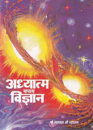 अध्यात्म एवम् विज्ञान- Spirituality and Science