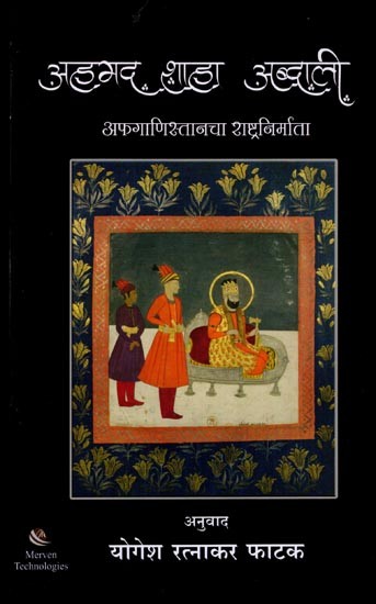 अहमद शाहा अब्दाली (अफगाणिस्तानचा राष्ट्रनिर्माता): Ahmad Shah Abdali (Nation Builder of Afghanistan) Marathi