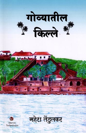 गोव्यातील किल्ले: Forts in Goa (Marathi)