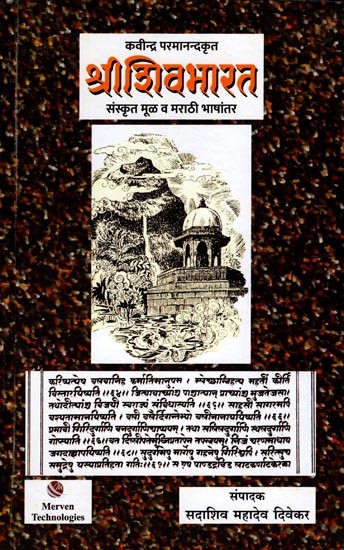 श्रीशिवभारत (संस्कृत मूळ व मराठी भाषांतर): Sri Shivabharata (Sanskrit Original and Marathi Translation) Marathi