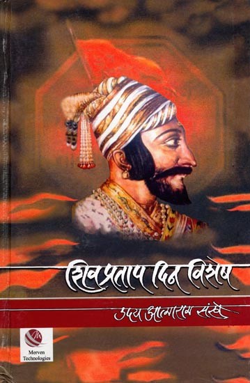 शिवप्रताप दिनविशेष: Shiv Pratap Day Special (Marathi)