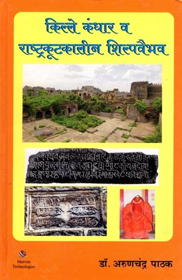 किल्ले कंधार व राष्ट्रकूटकालीन शिल्पवैभव: Kandhar Fort and Rashtrakuta Period Sculptural Magnificence (Marathi)