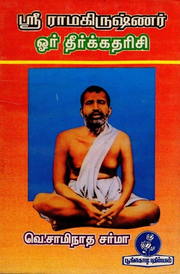 ஸ்ரீ ராமகிருஷ்ணர் ஓர் தீர்க்கதரிசி: Sri Ramakrishna is a Prophet (Tamil)