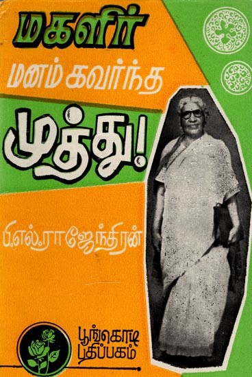 மகளிர் மனம் கவர்ந்த முத்து: A Pearl that Captivates Women (Tamil)