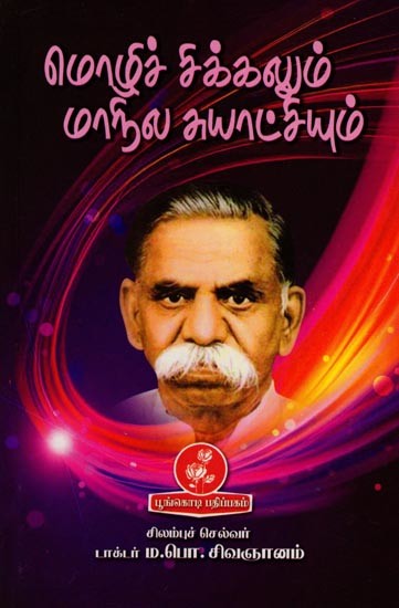 மொழிச் சிக்கலும் மாநில சுயாட்சியும்: Language Problem and State Autonomy (Tami)