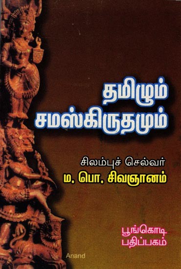 தமிழும் சமஸ்கிருதமும்: Tamil and Sanskrit (Tamil)