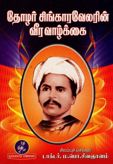 தோழர் சிங்காரவேலரின் வீரவாழ்க்கை: Heroic Life of Comrade Singaravelar (Tamil)