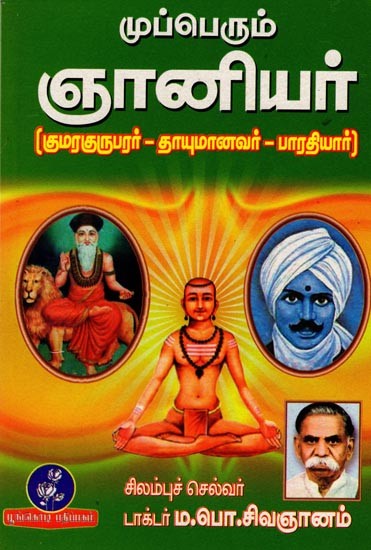 முப்பெரும் ஞானியர் (குமரகுருபரர்-தாயுமானவர்-பாரதியார்): The Three Great Sages (Kumaragurubar-Dayumanavar-Bharatiyar) Tamil