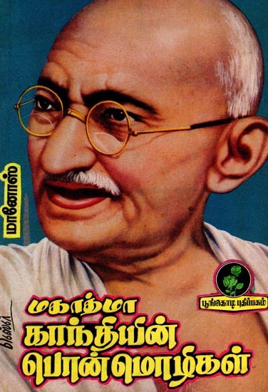 மகாத்மா காந்தியின் பொன்மொழிகள்: Mottoes of Mahatma Gandhi (Tamil)