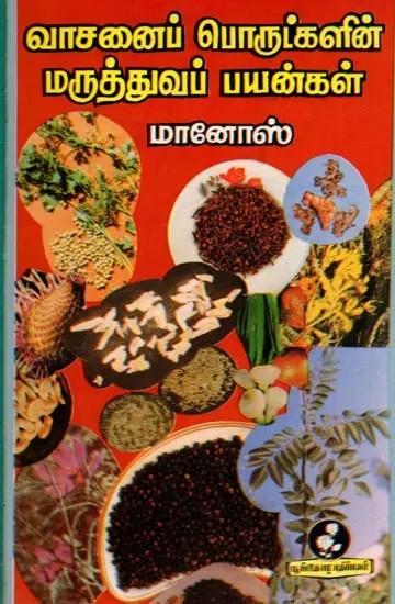 வாசனைப் பொருட்களின் மருத்துவப் பயன்கள்: Medicinal Uses of Aromatic Substances (Tamil)