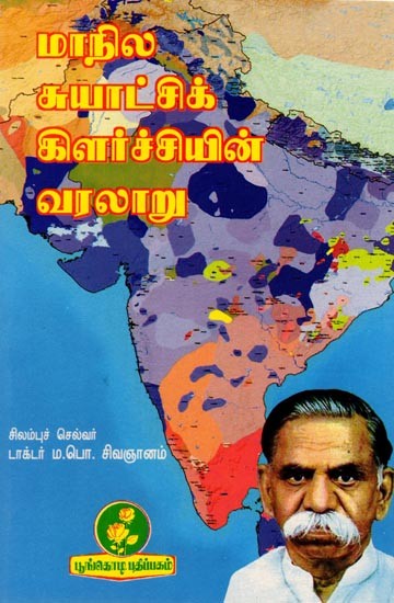 மாநில சுயாட்சிக் கிளர்ச்சியின் வரலாறு: History of the State Autonomy Rebellion (Tamil)