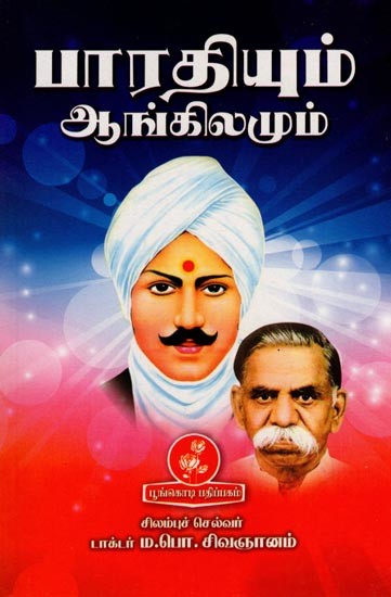 பாரதியும் ஆங்கிலமும்: Bharati and English (Tamil)