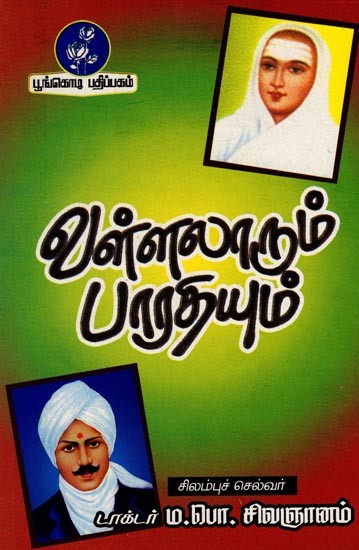 வள்ளலாரும் பாரதியும்: Vallalar and Bharti (Tamil)