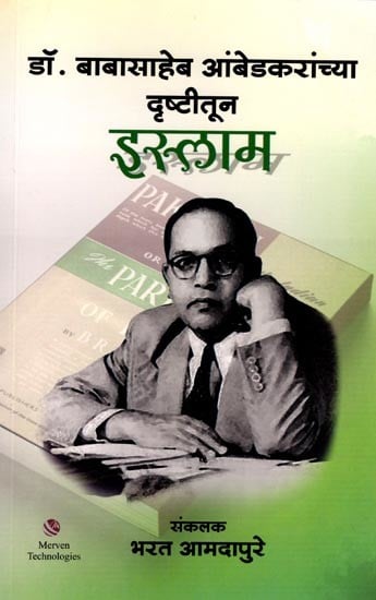 डॉ. बाबासाहेब आंबेडकरांच्या दृष्टीतून इस्लाम: Islam from Dr.  Babasaheb Ambedkar's Perspective (Marathi)