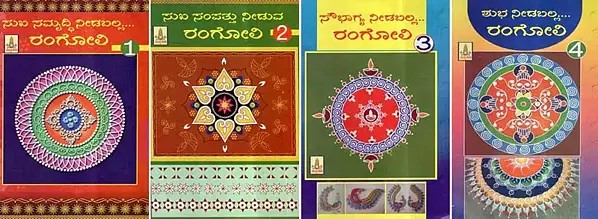 ಸುಖ ಸಮೃದ್ಧಿ ನೀಡಬಲ್ಲ.... ರಂಗೋಲಿ- Sukha Samruddhi Needballa Rangoli in Kannada (Set of 4 Books)