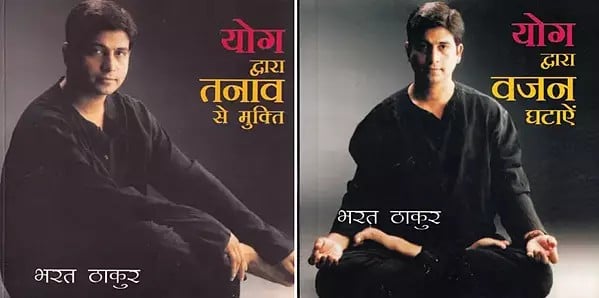 योग द्वारा तनाव और वजन से मुक्ति पाएं: Books of Yoga By Bharat Thakur in Hindi (Set of 2 Books)