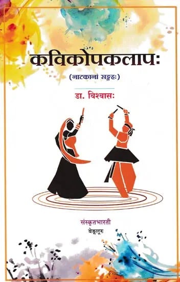 कविकोपकलाप: - Kavikopakalapah (A Collection of Plays)