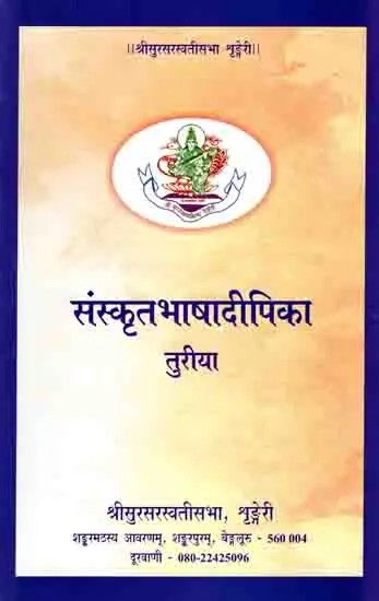 संस्कृतभाषादीपिका: Sanskrit Bhasha Dipika- Turiya (A Text Book on Sanskrit Level 4 Containing an Anthology of Prose and Poetry)