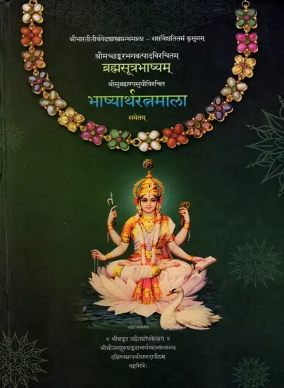 ब्रह्मसूत्रभाष्यम्: श्रीमच्छङ्करभगवत्पादाचार्यैः विरचितम्- Brahma Sutra Bhashyam: Compiled by Srimat Shankara Bhagavatpada Acharya