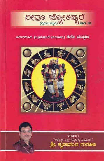 ನೀವು ಜ್ಯೋತಿಷ್ಯರೆ: Neevu Jyotishyare (Kannada)