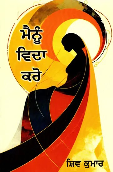 ਮੈਨੂੰ हिरा ਕਰੋ- Mainu Vida Karo (Punjabi)