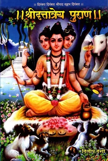 श्रीदत्तात्रेय पुराण: Sri Dattatreya Purana (Marathi)