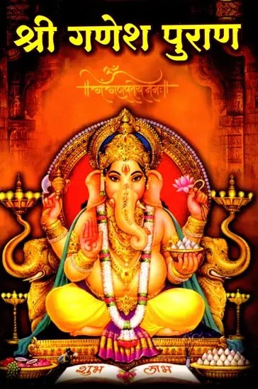 श्री गणेश पुराण: Shri Ganesh Puran (Marathi)
