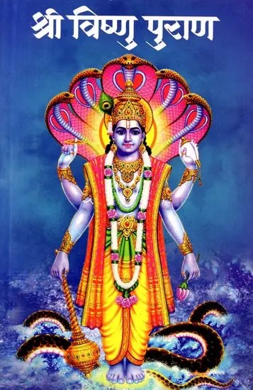 श्री विष्णु पुराण: Shri Vishnu Puran (Marathi)