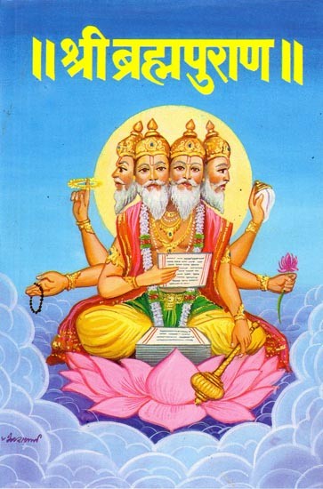 श्रीब्रह्म पुराण: Sri Brahma Purana (Marathi)