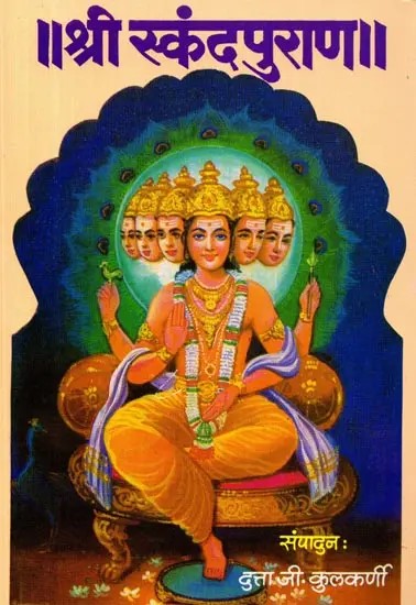 श्री स्कंदपुराण: Shri Skandapuran (Marathi)