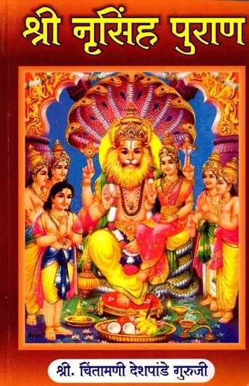 श्री नृसिंह पुराण (नृसिंहव्रत : स्तोत्र मंत्रासह उपासना): Shri Narasimha Purana (Narasimha Vrata: Worship with Stotra Mantra) - Marathi