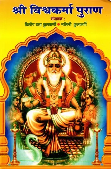 श्री विश्वकर्मा पुराण: Shri Vishwakarma Purana (Marathi)