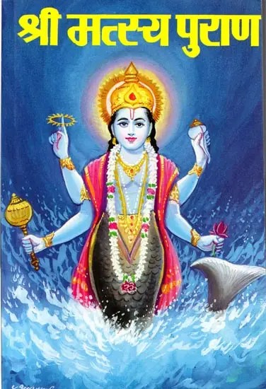 श्री मत्स्यपुराण: Shri Matsyapurana (Marathi)