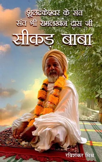 शूलटंकेश्वर के संत संत श्री रामलखन दास जी सीकड़ बाबा: Shooltankeshwar Ke Sant Sant Shri Ramlakhan Das Ji Seekad Baba