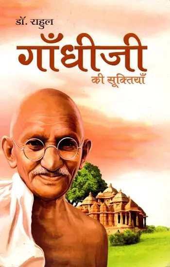 गांधी जी की सूक्तियाँ: Gandhi Ji Ki Suktiyan