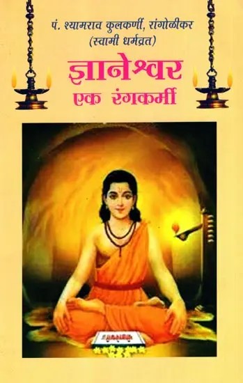 ज्ञानेश्वर एक रंगकर्मी: Dyaneshwar Ek Rangkarmi (Marathi)