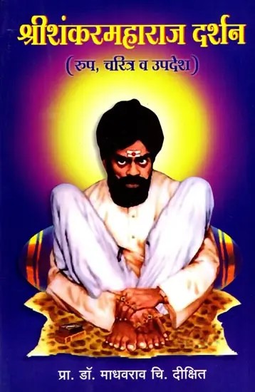 श्रीशंकरमहाराज दर्शन: Shri Shankar Maharaj Darshan- Chalisa of Shankar Maharaj, Appearance, Character and Teachings (Marathi)