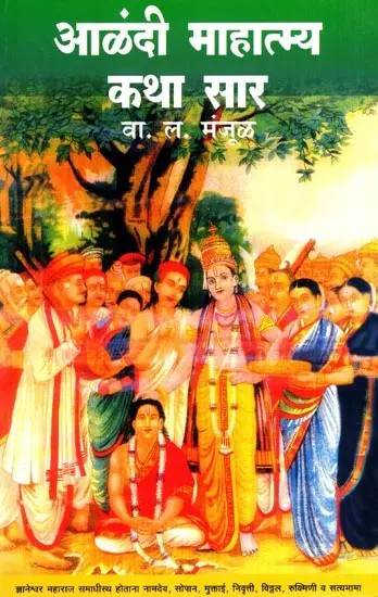 आळंदी माहात्म्य आणि इतर कथा: Alandi Mahatmya and Other Stories (Marathi)