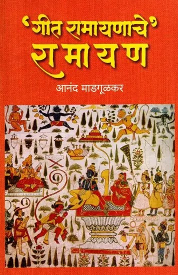 'गीत रामायणाचे' रामायण: Ramayana of 'Geet Ramayana' (Marathi)