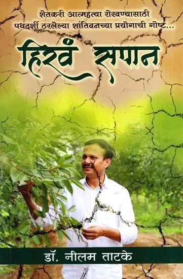 हिरवं सपान: Hiravam Sapan (Marathi)