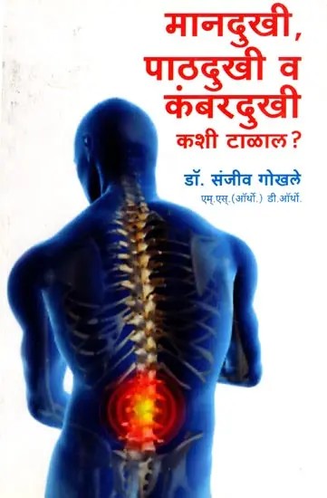 मानदुखी, पाठदुखी व कंबरदुखी कशी टाळाल ?: How to Avoid Neck Pain, Back Pain and Waist Pain? (Marathi)